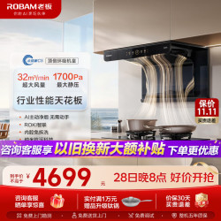老板（Robam）油烟机32风量1700Pa大吸力真平嵌烟机