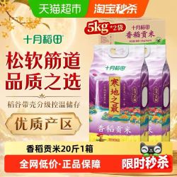 十月稻田 寒地之最香稻贡米东北大米5kg*2袋一级香町米真空锁鲜