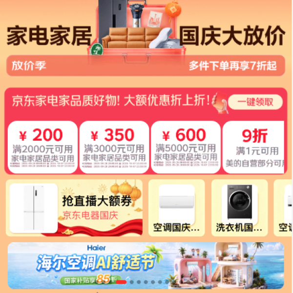 京东 家电家居国庆会场 领200-20/2000-200/3000-350元家电家居优惠券等