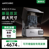 纵维立方 P1MAX 高速打印 3D打印机
