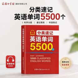 分类速记英语单词5500个