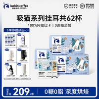 瑞幸即享咖啡 瑞幸即享瑞幸咖啡即享吸猫系列挂耳咖啡精品手冲便携滤泡黑咖啡粉 吸猫挂耳组合装