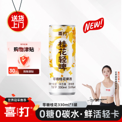 喜打 桂花轻啤微醺清爽原浆小麦啤酒0糖轻卡啤酒整箱330ml*1罐