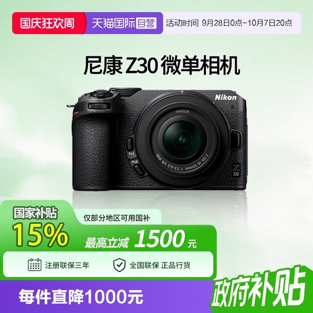 尼康 Z30 APS-C画幅 便携微单相机 16-50套机（国补）