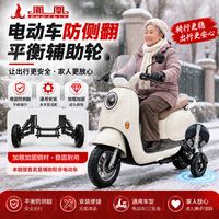 百亿补贴：凤凰 电动车平衡辅助轮雨雪天防摔新手学车防侧滑两轮电瓶车成人专用