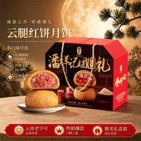 潘祥记 云腿红饼月饼礼盒荞麦月饼云南宣威火腿月饼中秋月饼送礼