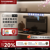 TOYODENKI 日本）分体式集成灶家用黑色白色变频大吸力下排式烟灶联动顶部暖菜多功能一体猛火灶