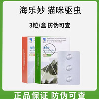 海乐妙 内驱虫药猫咪体内驱虫药蛔虫绦虫幼猫14mg成猫56mg驱虫药