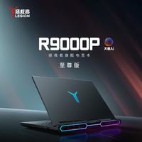 联想 拯救者R9000P 至尊版 旗舰电竞本 25款（R9-9955HX3D、RTX5080、2.5K 240Hz OLED、32G、1TB SSD）