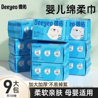 德佑 婴儿绵柔巾80抽*9包干湿两用一次性洗脸巾柔软亲肤母婴可用
