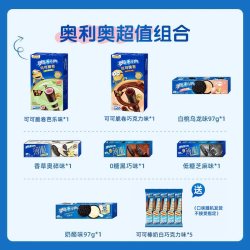 奥利奥 夹心饼干任选超值购组合97g经典下午茶办公春日野餐小零食