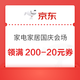 京东 家电家居国庆会场 领200-20/2000-200/3000-350元家电家居优惠券等