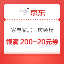 京东 家电家居国庆会场 领200-20/2000-200/3000-350元家电家居优惠券等