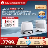 石头 P20系列 扫拖一体机