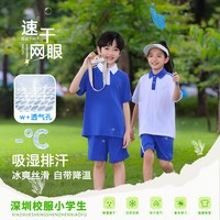 深圳校服 小学生夏季针孔速干衣