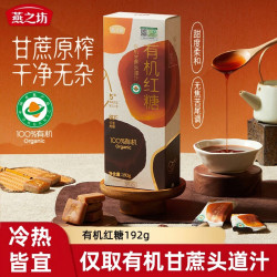 燕之坊 红糖黑糖块纯手工甘蔗古法红糖姜汁玫瑰红阳姜茶大姨妈单独包装 有机红糖192g/盒