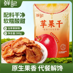 鲜记 苹果干500g无添加果干果脯烟台红富士苹果肉 独立包装 苹果干300g