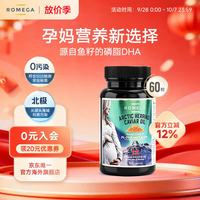 ROMEGA 孕妇磷脂DHA鱼籽油胶囊挪威进口 60粒*1瓶
