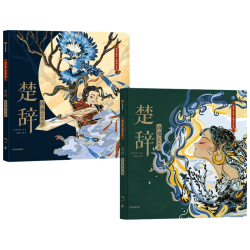 中信出版  包邮 楚辞 山鬼 国殇（套装2册）绘本版 国风绘本 狐狸家 编著