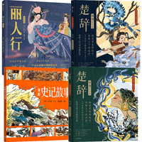 中信出版社 漫画国学经典4册精装 楚辞国殇山鬼史记丽人行