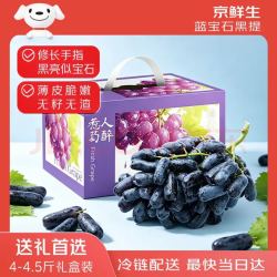 京鲜生 买一送一京鲜生 云南蓝宝石葡萄 金手指无籽黑提 4-4.5斤  生鲜水果礼盒