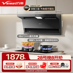 万和 28m³家用大吸力WL877+高热效灶B9S｜天然气