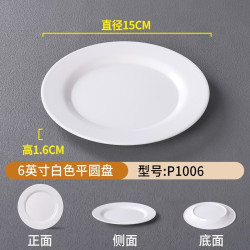 甜雅静 密胺仿瓷餐具塑料圆形盘火锅店菜盘自助餐白色盖浇饭盘子骨碟商用 平盘 6英寸