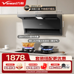 万和 28m³家用大吸力顶侧双吸抽油烟机