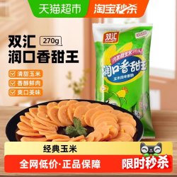 双汇 火腿肠润口香甜玉米味小吃包装即食儿童零食