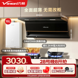 万和 烟灶+16升静音燃热RF5｜天然气