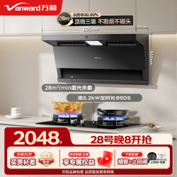 万和 28m³家用大吸力顶侧双吸抽油烟机WL877+定时灶B9DS｜天然气
