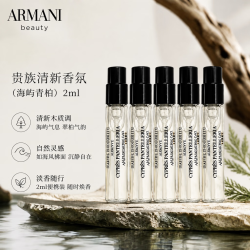 EMPORIO ARMANI 海屿青柏 2ml*5 高定私藏香氛系列 便携装