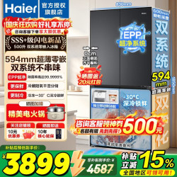 海尔 冰箱500升十字门594mm超薄零嵌双系统双循环EPP净化系统