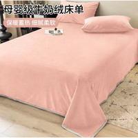 魅森 牛奶绒加厚防滑床单