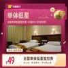 全国单体低星1晚抵扣券 49抵69（手淘专享）