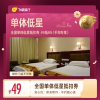 出行机酒:全国单体低星1晚抵扣券 49抵69(手淘专享)