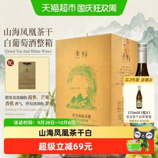 宅家食光：茅台 山海凤凰茶干白葡萄酒12.5度750ml*6瓶整箱霞多丽干白葡萄酒
