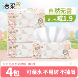 洁柔 抽纸100抽3层卫生纸抽式纸巾可湿水无香面巾纸