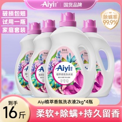爱衣 Aiyi植萃香氛洗衣液2kg*4瓶（到手16斤）持久留香