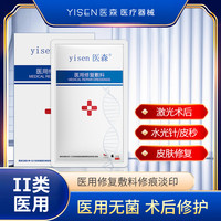 医森 医用修复敷料面部补水保湿敏感痘肌泛红医美术后激光祛斑嫩肤