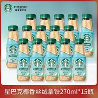 百亿补贴：星巴克 咖啡椰香丝绒拿铁正品270ml*15瓶装