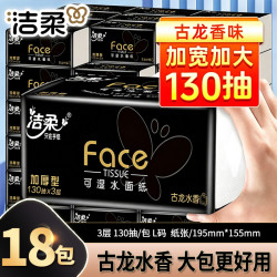 洁柔 黑Face系列 抽纸 古龙水香