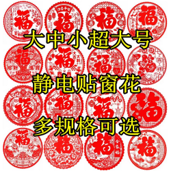 2026马年（10/13/22/27/34/43/54厘米）新款静电窗花福字贴玻璃贴纸