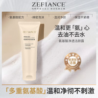 ZEFIANCE植梵熙氨基酸净透洁颜露深层清洁不紧绷