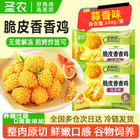 圣农 脆皮香香鸡220g包蒜香味鸡米花裹粉鸡腿肉块空气炸锅免油炸 脆皮香香鸡（蒜香味）220g*7包