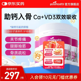 好健康 液体钙片好吸收 中老年钙片(腿抽筋腰腿疼骨质疏松）液体钙 150粒*3瓶