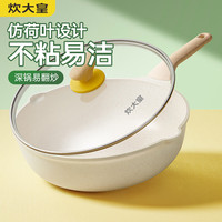 宅家食光：炊大皇 麦饭石色炒锅不粘锅家用炒菜锅平底不沾炒锅电磁炉煤气燃气灶适用 荷叶不粘 28cm