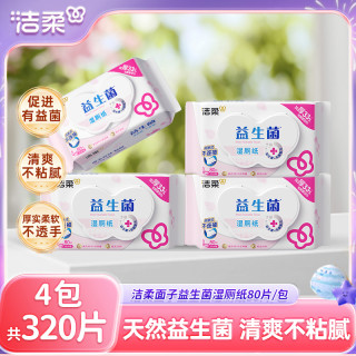 洁柔 益生菌湿厕纸卫生湿巾家庭实惠装湿巾可冲散便携湿巾男女通用