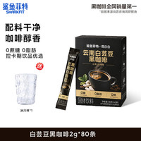 鲨鱼菲特 白芸豆黑咖啡速溶粉无蔗糖0脂美式云南小粒拿铁健身 白芸豆2g*80条