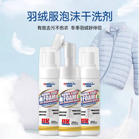 纽柯林 羽绒服泡沫干洗剂200ml*三瓶（1瓶刷装+2瓶按压装）